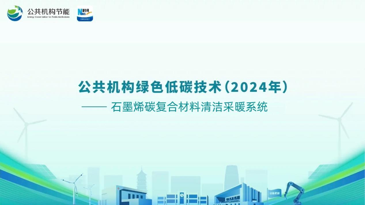  元普能源被国家机关事务管理局评为2024年度公共机构绿色低碳技术企业