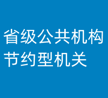 节约型机关创建的主要内容和总体目标