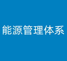 能源管理体系认证有哪些好处？