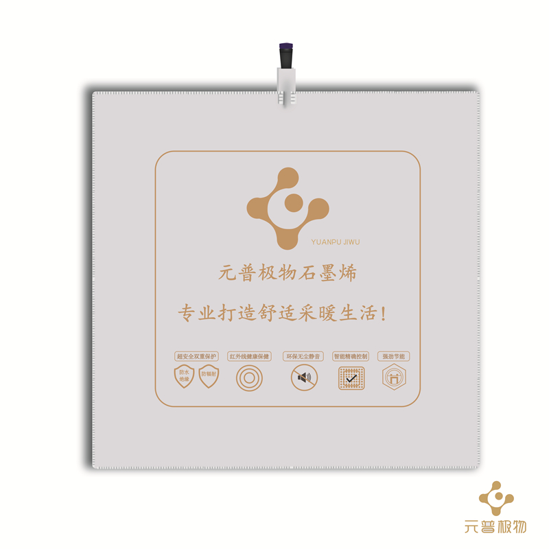元普极物石墨烯地暖
